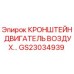 Кронштейн воздушного двигателя GS23034939 для буровых установок Epiroc