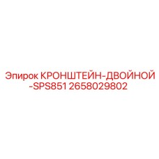 2658029802 КРОНШТЕЙН-ДВОЙНОЙ-SPS851 Epiroc