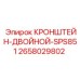Кронштейн-Двойной-SPS851 Epiroc 2658029802 - прочная деталь для буровых станков
