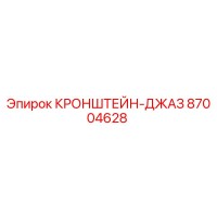 87004628 КРОНШТЕЙН-ДЖАЗ Эпирок