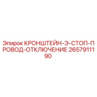 2657911190 КРОНШТЕЙН-Э-СТОП-ПРОВОД-ОТКЛЮЧЕНИЕ Epiroc