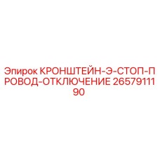 Фото кронштейна для отключения провода 2657911190 Epiroc