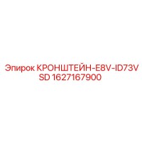 1627167900 КРОНШТЕЙН-E8V-ID73VSD Epiroc