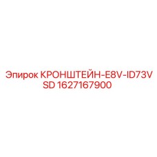 1627167900 КРОНШТЕЙН-E8V-ID73VSD Epiroc
