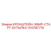 1310187710 КРОНШТЕЙН-ЭФИР-СТАРТ-БУТЫЛКА Epiroc