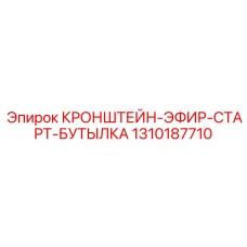 1310187710 КРОНШТЕЙН-ЭФИР-СТАРТ-БУТЫЛКА Epiroc