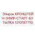 1310187710 КРОНШТЕЙН-ЭФИР-СТАРТ-БУТЫЛКА Epiroc
