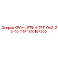1310197200 КРОНШТЕЙН-EFT-QAS-25-45-T4F Epiroc