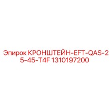 1310197200 КРОНШТЕЙН-EFT-QAS-25-45-T4F Epiroc