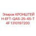 1310197200 КРОНШТЕЙН-EFT-QAS-25-45-T4F Epiroc