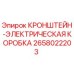 Оригинальный кронштейн 2658022203 Epiroc для крепления электрораспределительных коробок
