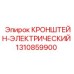 1310859900 КРОНШТЕЙН-ЭЛЕКТРИЧЕСКИЙ Epiroc