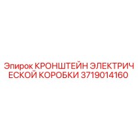 3719014160 КРОНШТЕЙН ЭЛЕКТРИЧЕСКОЙ КОРОБКИ Epiroc
