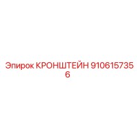 9106157356 Кронштейн Epiroc
