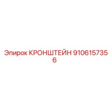 9106157356 Кронштейн Epiroc
