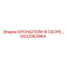 Универсальный кронштейн GS32063964 для систем управления