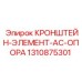 1310875301 КРОНШТЕЙН-ЭЛЕМЕНТ-AC-ОПОРА Epiroc