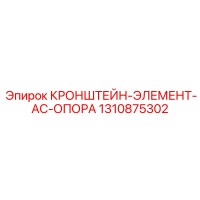 1310875302 КРОНШТЕЙН-ЭЛЕМЕНТ-AC-ОПОРА Epiroc