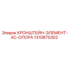 1310875302 КРОНШТЕЙН-ЭЛЕМЕНТ-AC-ОПОРА Epiroc