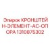 1310875302 КРОНШТЕЙН-ЭЛЕМЕНТ-AC-ОПОРА Epiroc