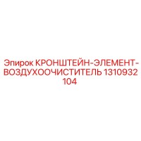 1310932104 КРОНШТЕЙН-ЭЛЕМЕНТ-ВОЗДУХООЧИСТИТЕЛЬ Epiroc