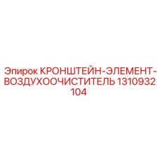 1310932104 КРОНШТЕЙН-ЭЛЕМЕНТ-ВОЗДУХООЧИСТИТЕЛЬ Epiroc