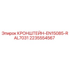 Изображение кронштейна Epiroc артикул 2235554567