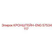 Оригинальный кронштейн ENG артикул 57534117 производитель Epiroc