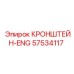 Оригинальный кронштейн ENG артикул 57534117 производитель Epiroc