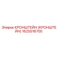 1625516700 Кронштейн (Кронштейн) Epiroc