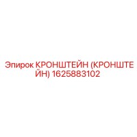 1625883102 Кронштейн (Кронштейн) Epiroc