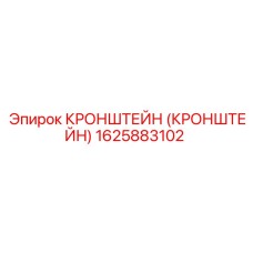1625883102 Кронштейн (Кронштейн) Epiroc