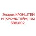 1625883102 Кронштейн (Кронштейн) Epiroc
