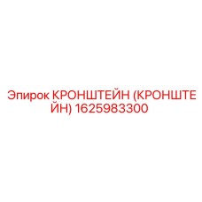 1625983300 Кронштейн (Кронштейн) Epiroc