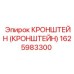1625983300 Кронштейн (Кронштейн) Epiroc