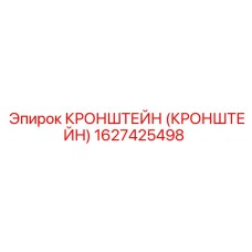 1627425498 Кронштейн (Кронштейн) Epiroc