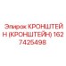 1627425498 Кронштейн (Кронштейн) Epiroc