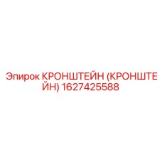 1627425588 Кронштейн (Кронштейн) Epiroc