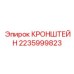 Фото кронштейна артикул 2235999823 Epiroc