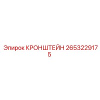 2653229175 КРОНШТЕЙН Epiroc