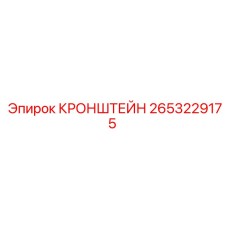Детальный вид кронштейна Epiroc часть № 2653229175