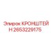 Детальный вид кронштейна Epiroc часть № 2653229175