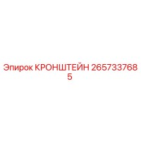 2657337685 КРОНШТЕЙН Epiroc