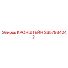 Промышленный кронштейн 2657934242 производства Epiroc