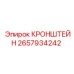 Промышленный кронштейн 2657934242 производства Epiroc