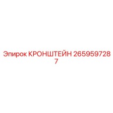 Изображение кронштейна Epiroc часть № 2659597287