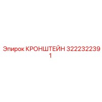 3222322391 КРОНШТЕЙН Epiroc
