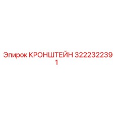 Оригинальный кронштейн Epiroc 3222322391