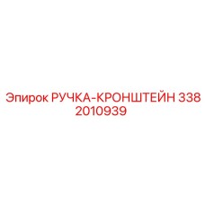 3382010939 РУЧКА-КРОНШТЕЙН (Epiroc)