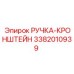3382010939 РУЧКА-КРОНШТЕЙН (Epiroc)